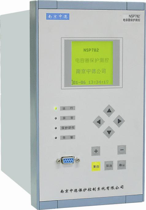 南瑞中德NSP782电容器保护及测控装置